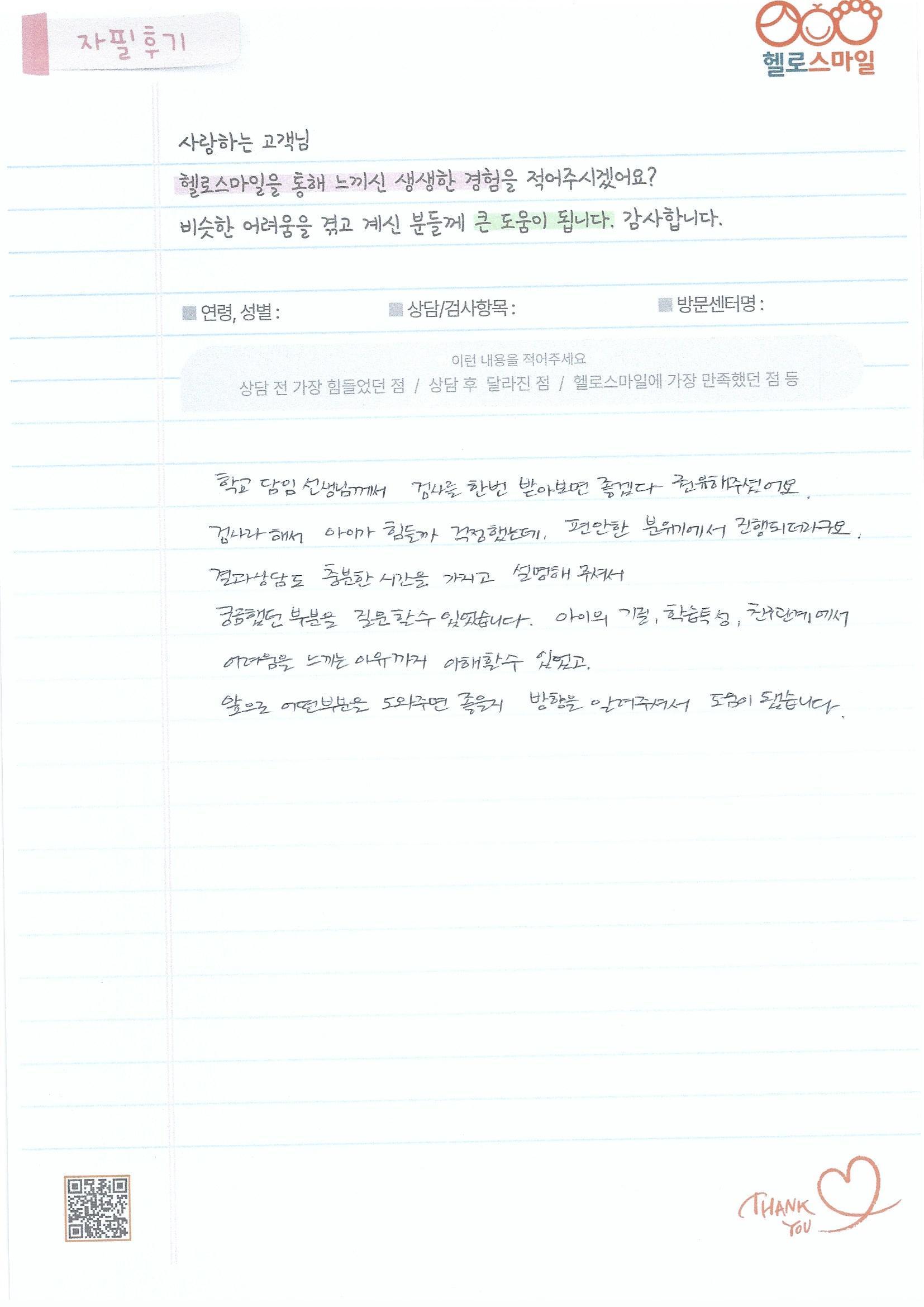울산유아심리상담 헬로스마일 울산점에서 아이 행동 변화를 느낀 어머니의 자필 편지