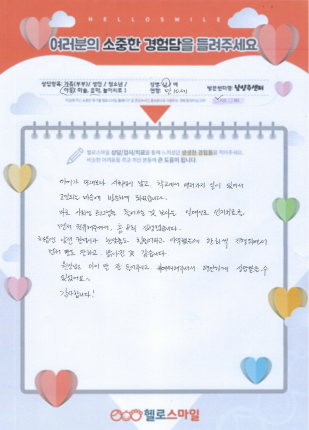 남양주 심리상담 헬로스마일 아동상담 자필후기