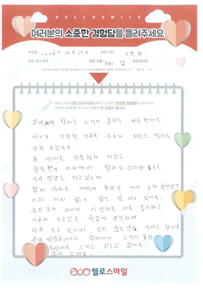헬로스마일 고양센터 아동상담 후기