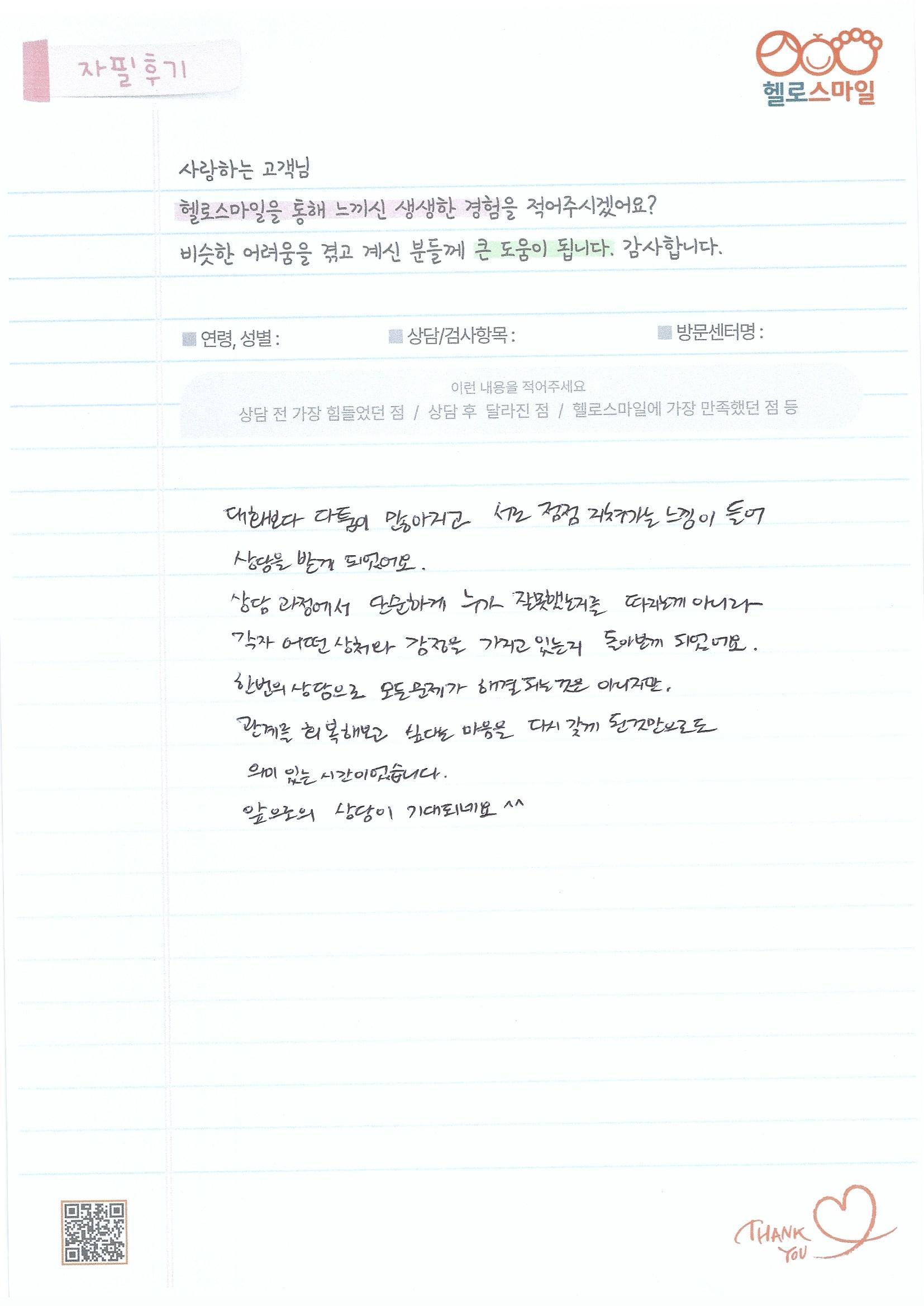 울산커플상담 울산부부상담 울산가족상담 자필후기 심리상담센터 헬로스마일