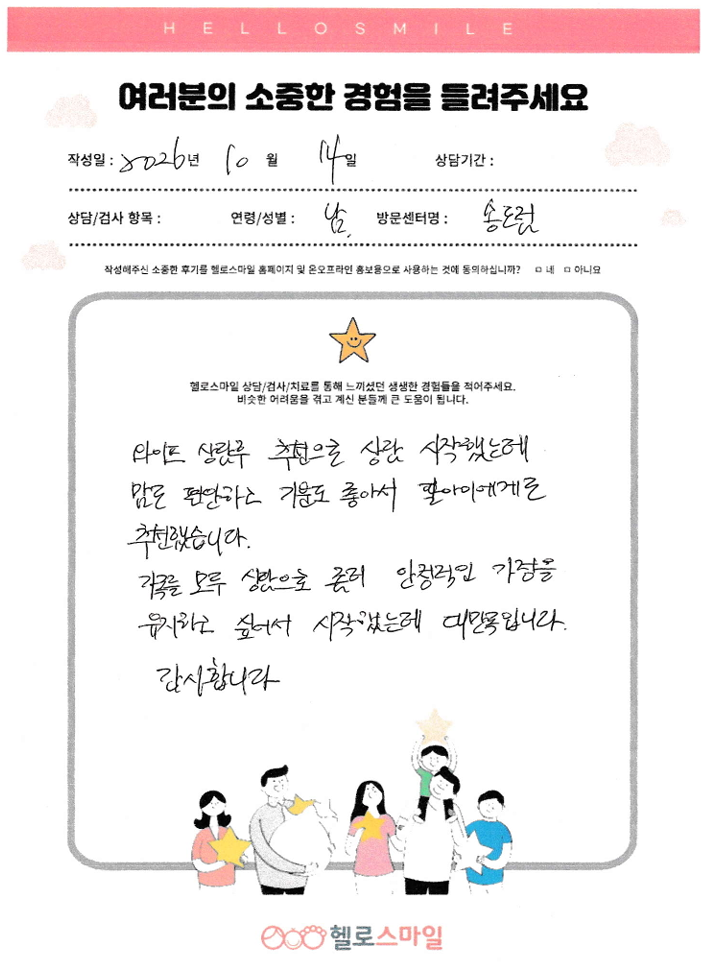 인천송도심리상담센터 성인 심리상담 자필후기 "가족 모두가 대만족입니다"