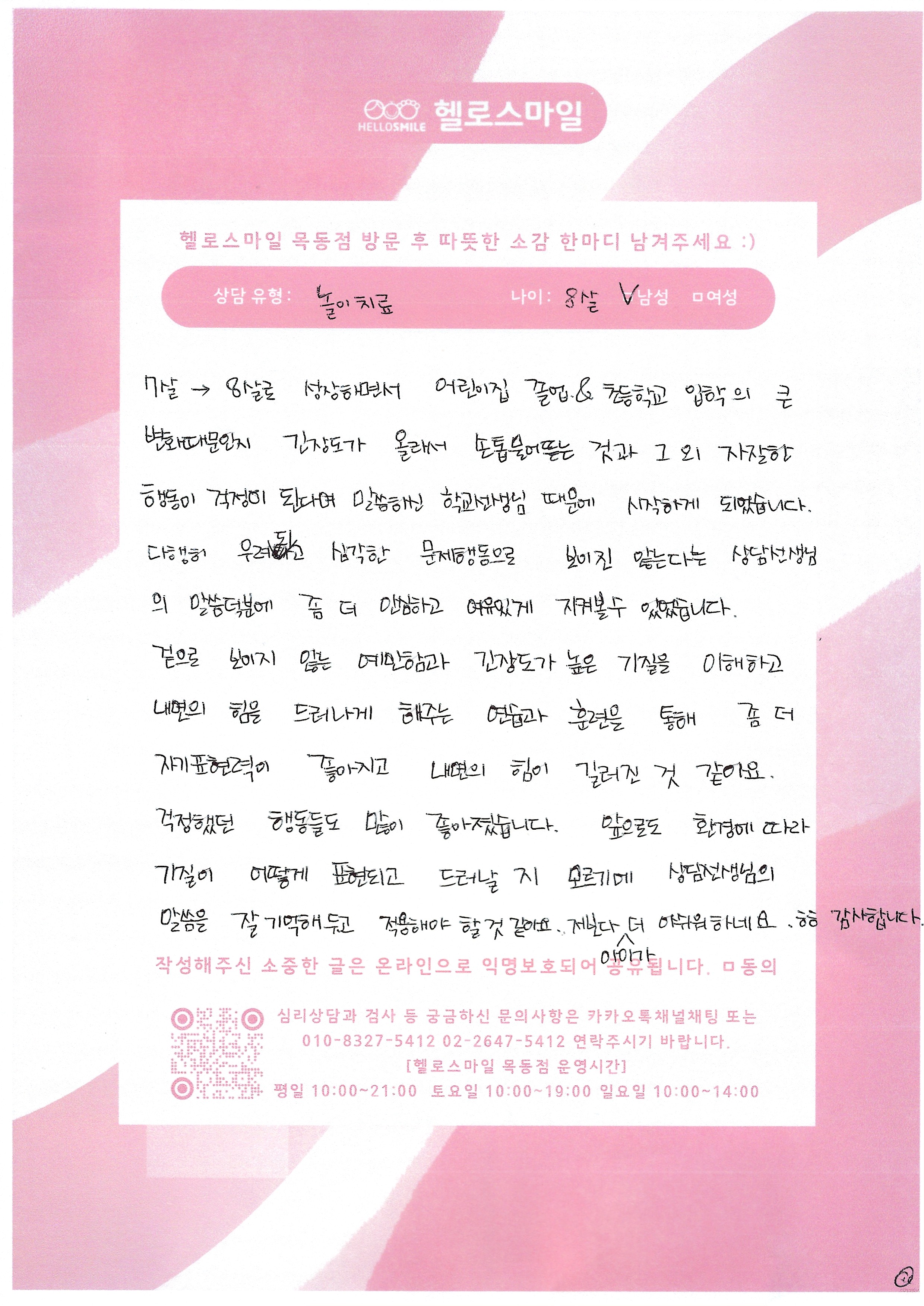 목동센터 헬로스마일 아동상담후기 - 보이지 않는 예민함과 긴장감, 상담을 통해 내면의 힘이 한층 더 단단해졌어요!