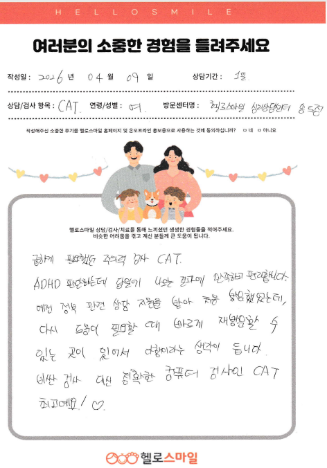 인천송도심리상담센터 아동심리상담 자필후기"급하게 필요했던 주의력검사 CAT"
