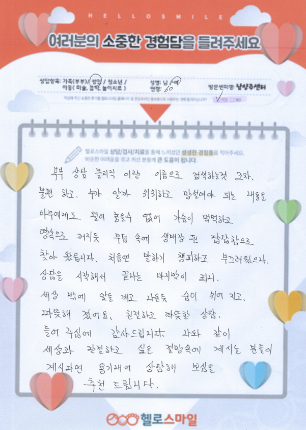 남양주 심리상담 헬로스마일 성인상담 자필후기