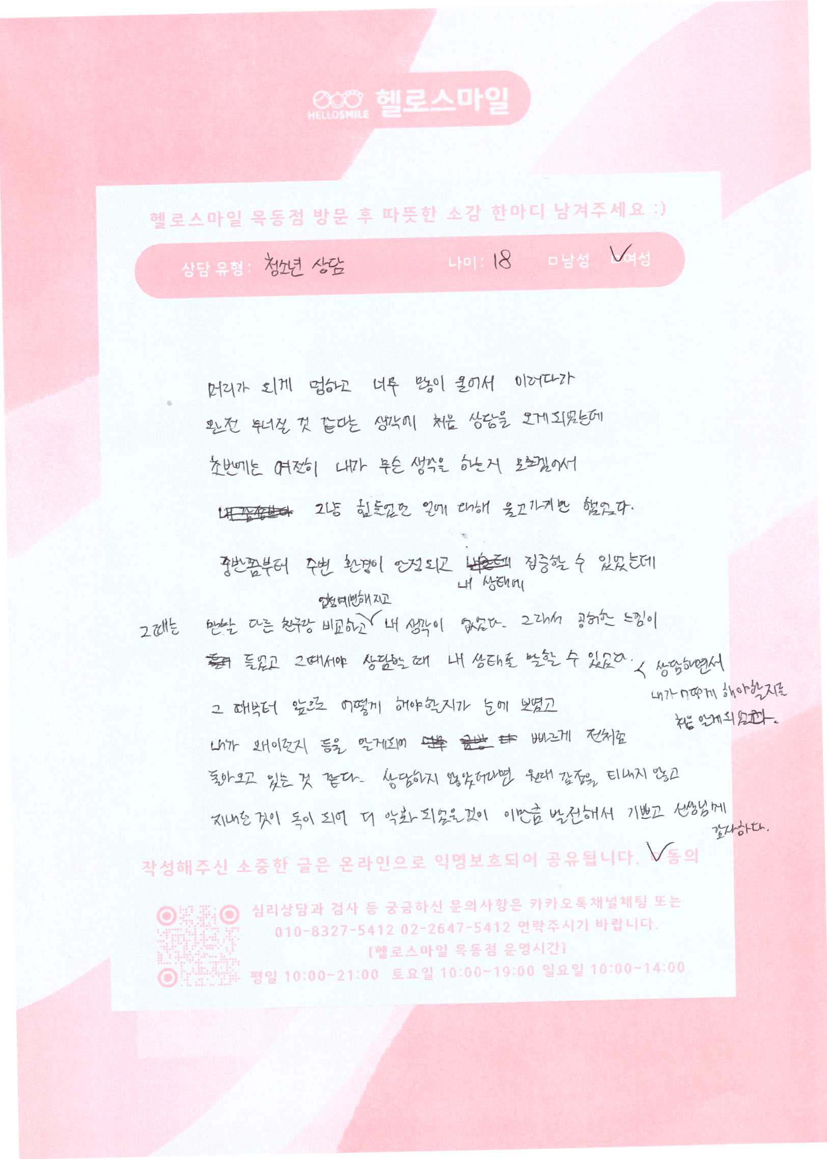 목동심리상담센터 목동청소년상담후기 - 상담을 통해 감정을 다스리는 것과 삶의 방향을 알게 되었습니다.