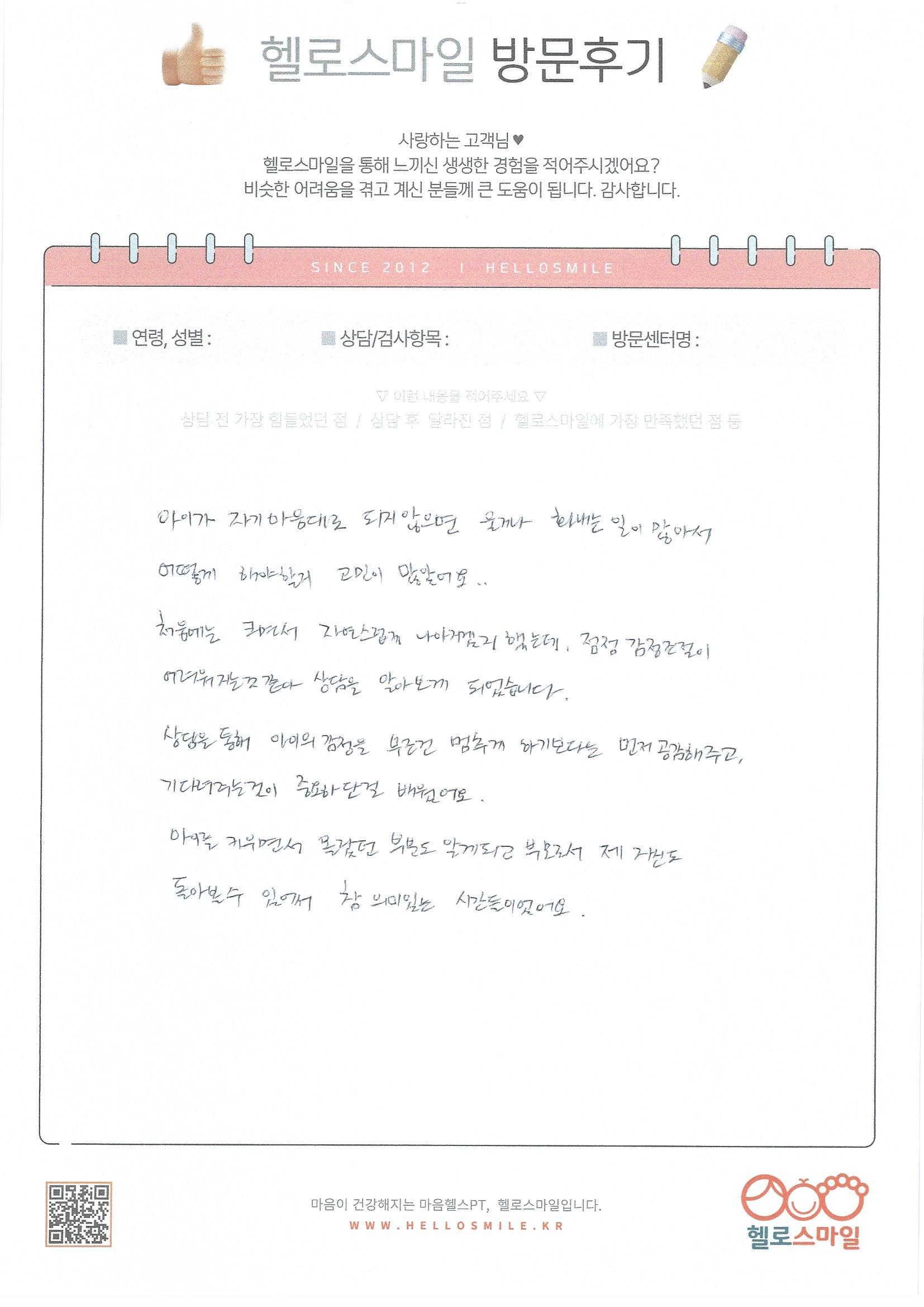 울산 아동심리상담센터 헬로스마일 떼쓰고 고집 부리는 아이, 자필후기로 검증된 상담센터 솔직 변화