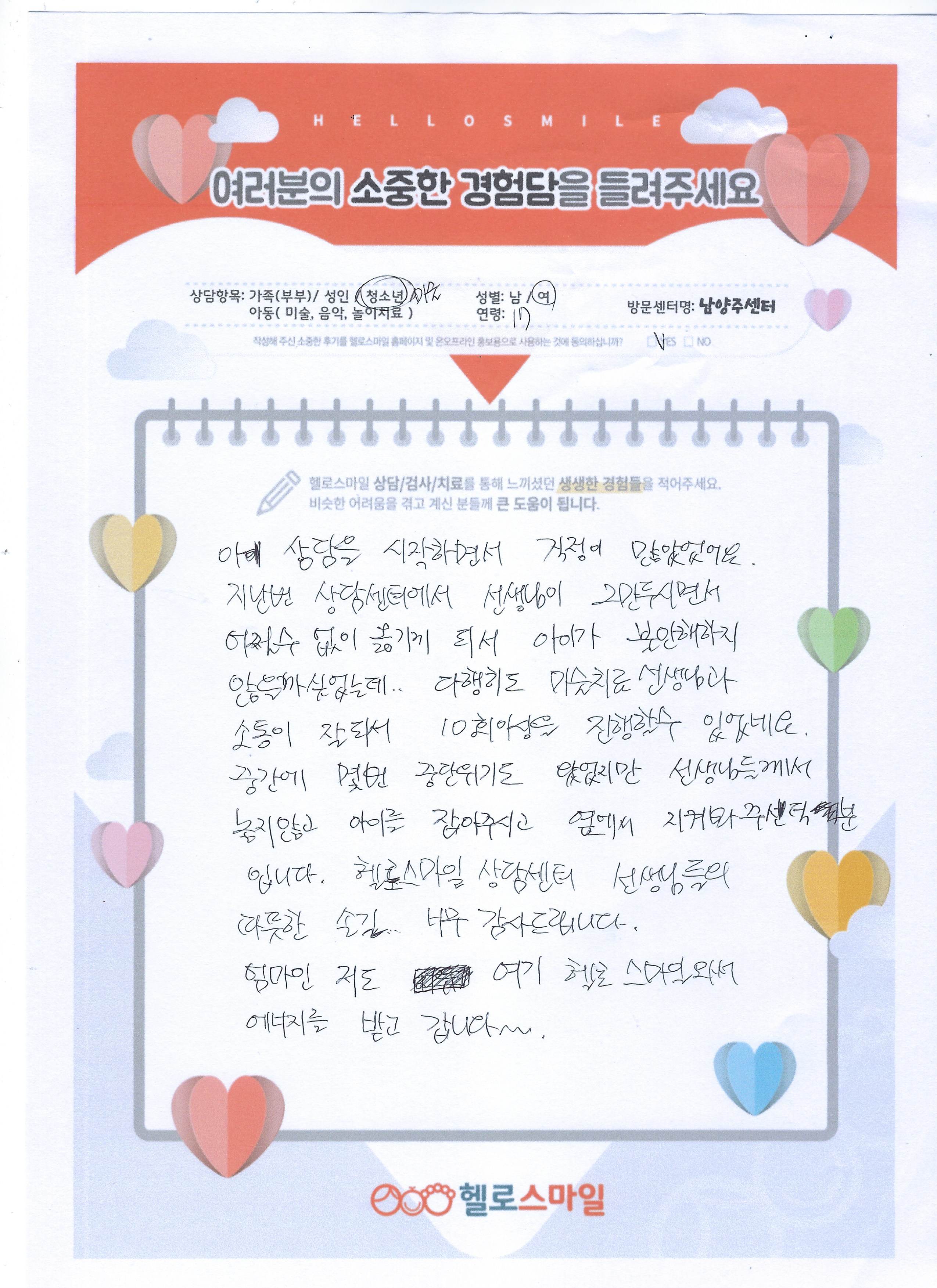 헬로스마일 남양주센터 청소년상담 후기 "선생님께서 아이를 지켜봐주시고 잡아주신 덕분에 상담을 잘 마무리할 수 있었어요"