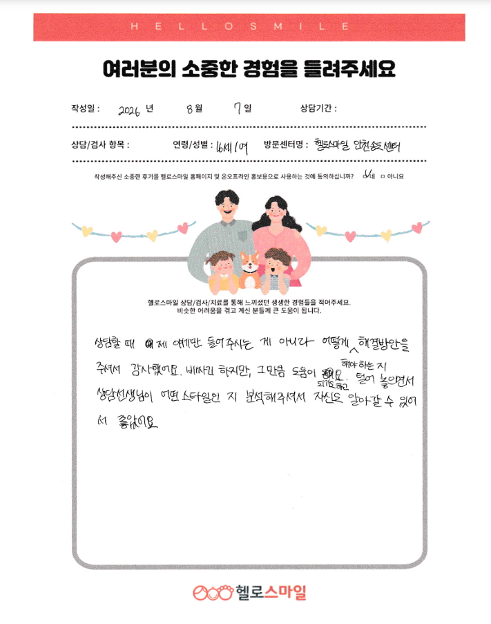 인천송도심리상담센터 청소년심리상담 자필후기"상담은 나의 좋은 해결책"