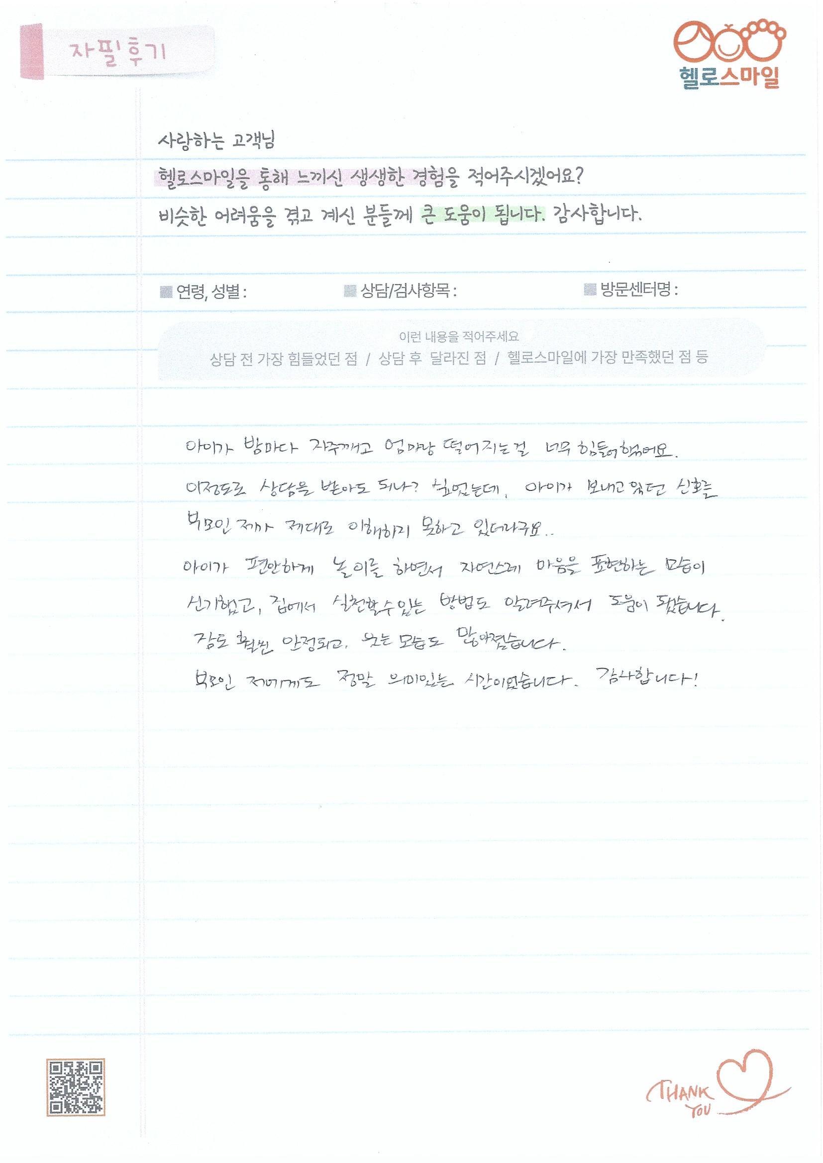 [울산아동심리상담센터] "아이 마음을 몰라 답답했던 날들" 헬로스마일 울산점 자필후기
