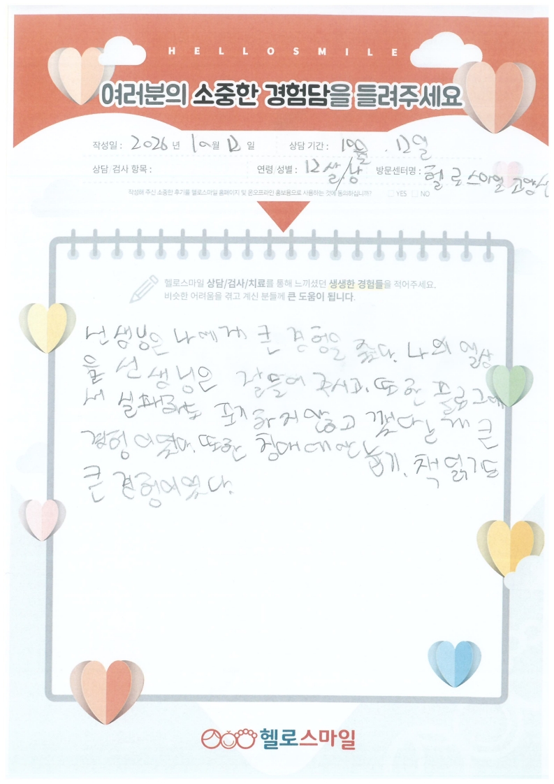 헬로스마일 고양센터 아동상담 후기