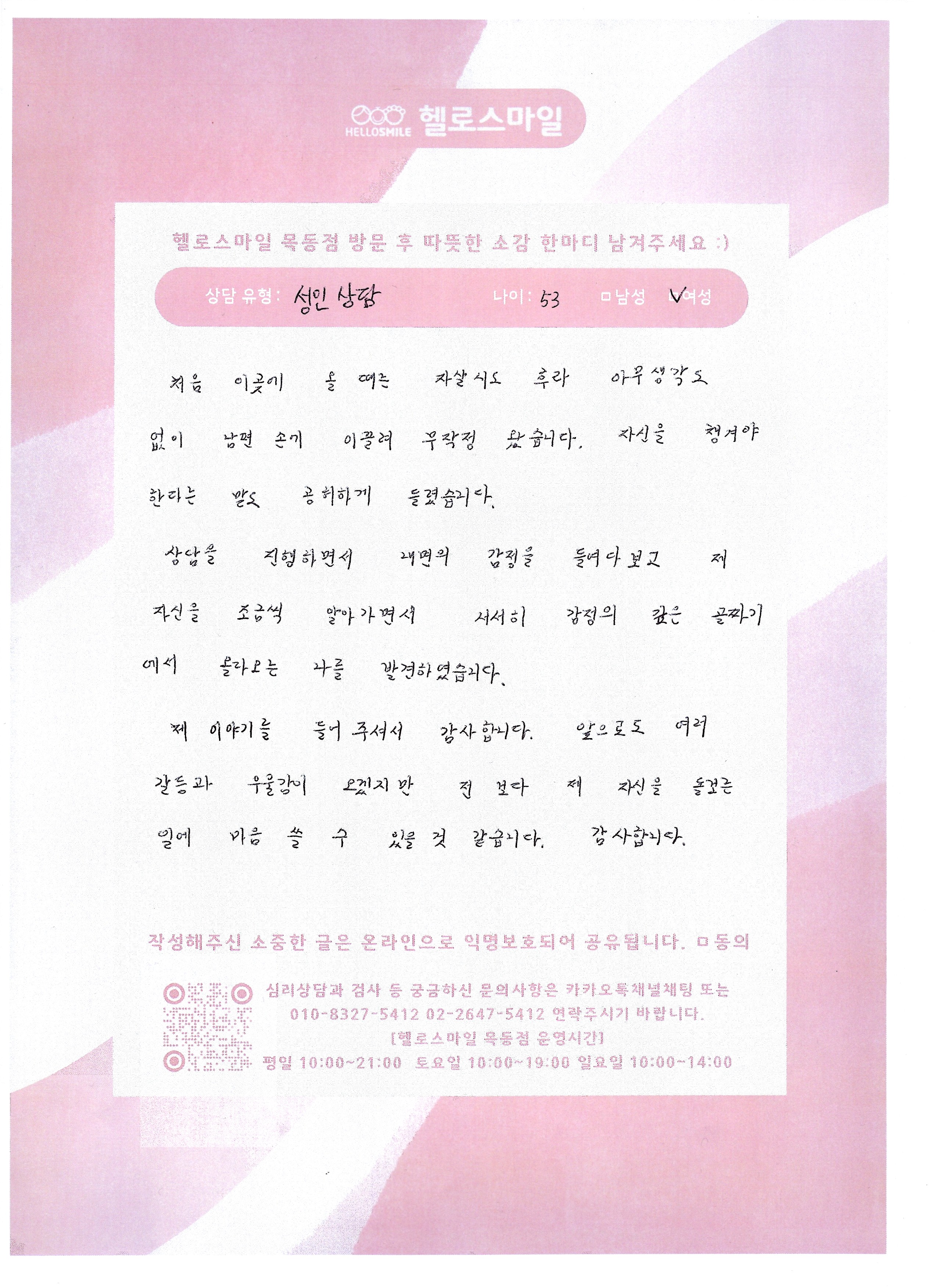 목동심리상담 헬로스마일 성인심리상담 후기 - 삶의 끈을 놓지 않도록 인생의 새로운 출발점을 찾아주셨습니다