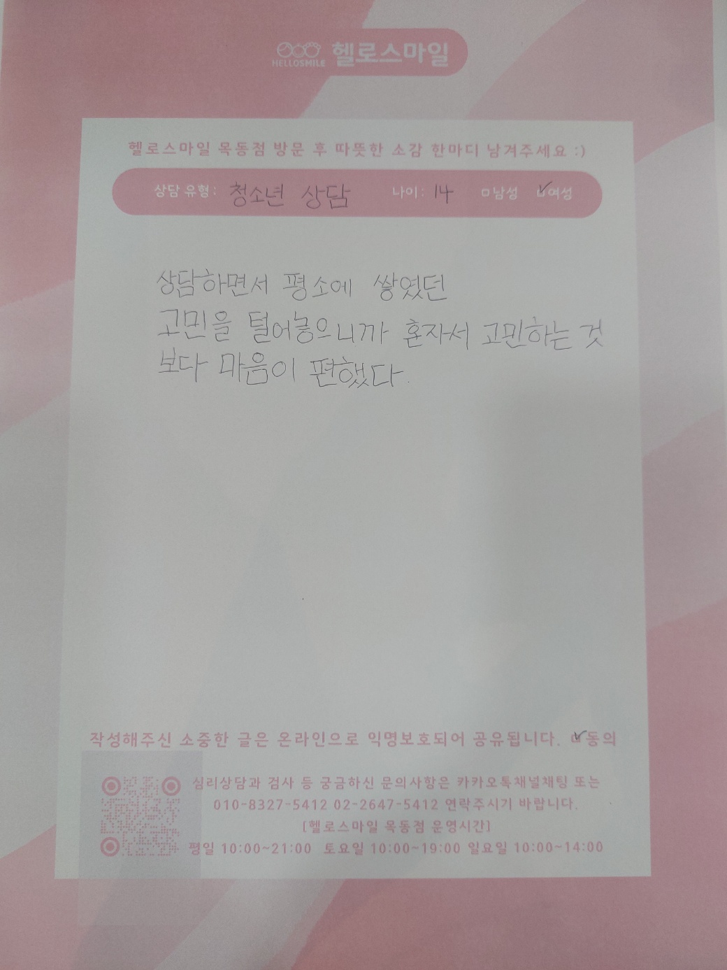 목동심리상담 헬로스마일 청소년상담후기 - 혼자서 고민하는 것보다 마음이 편했다.