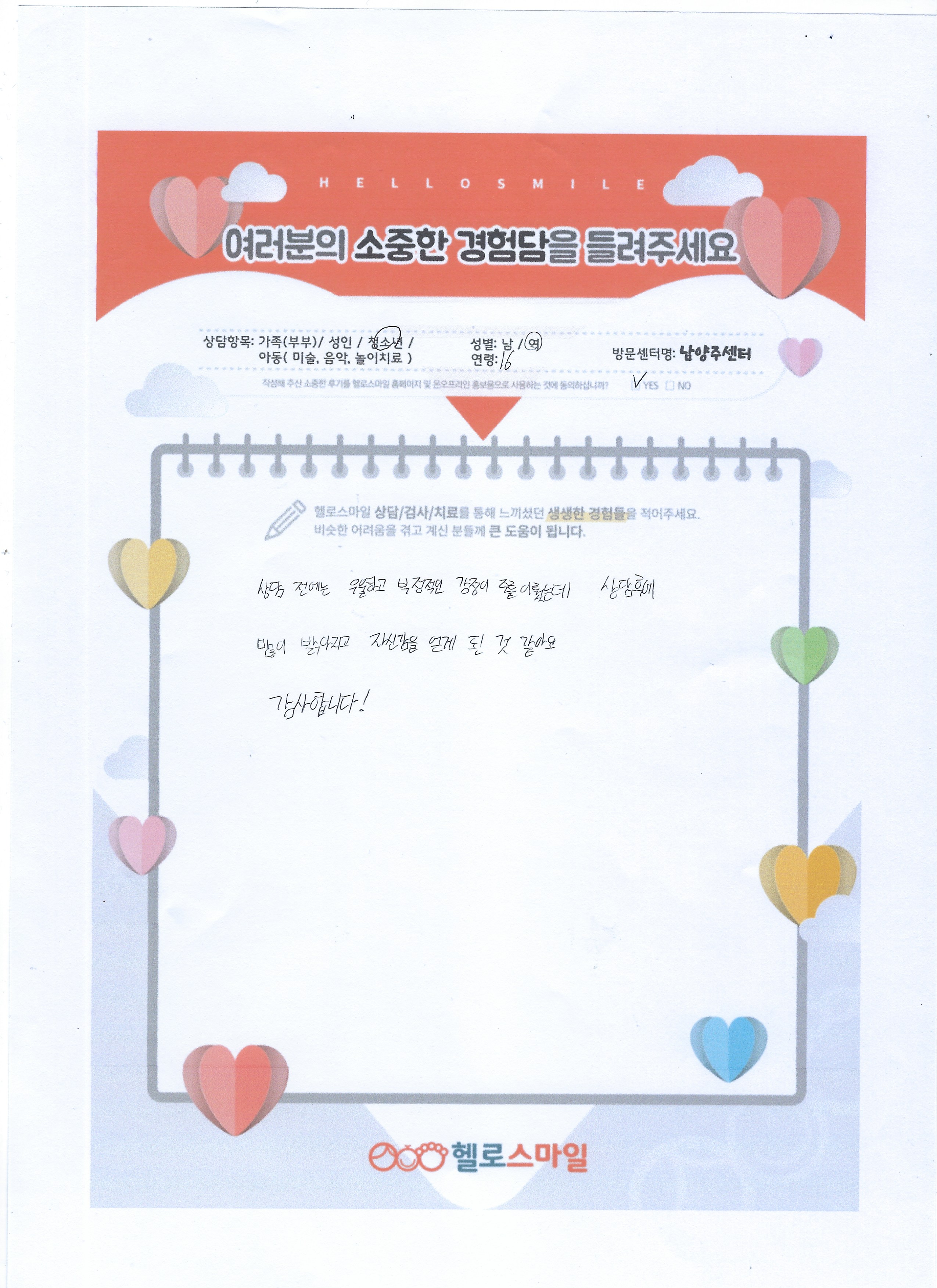 헬로스마일 남양주센터 10대 청소년개인상담 후기 "상담 후에 많이 밝아지고 자신감을 얻게 된 것 같아요"