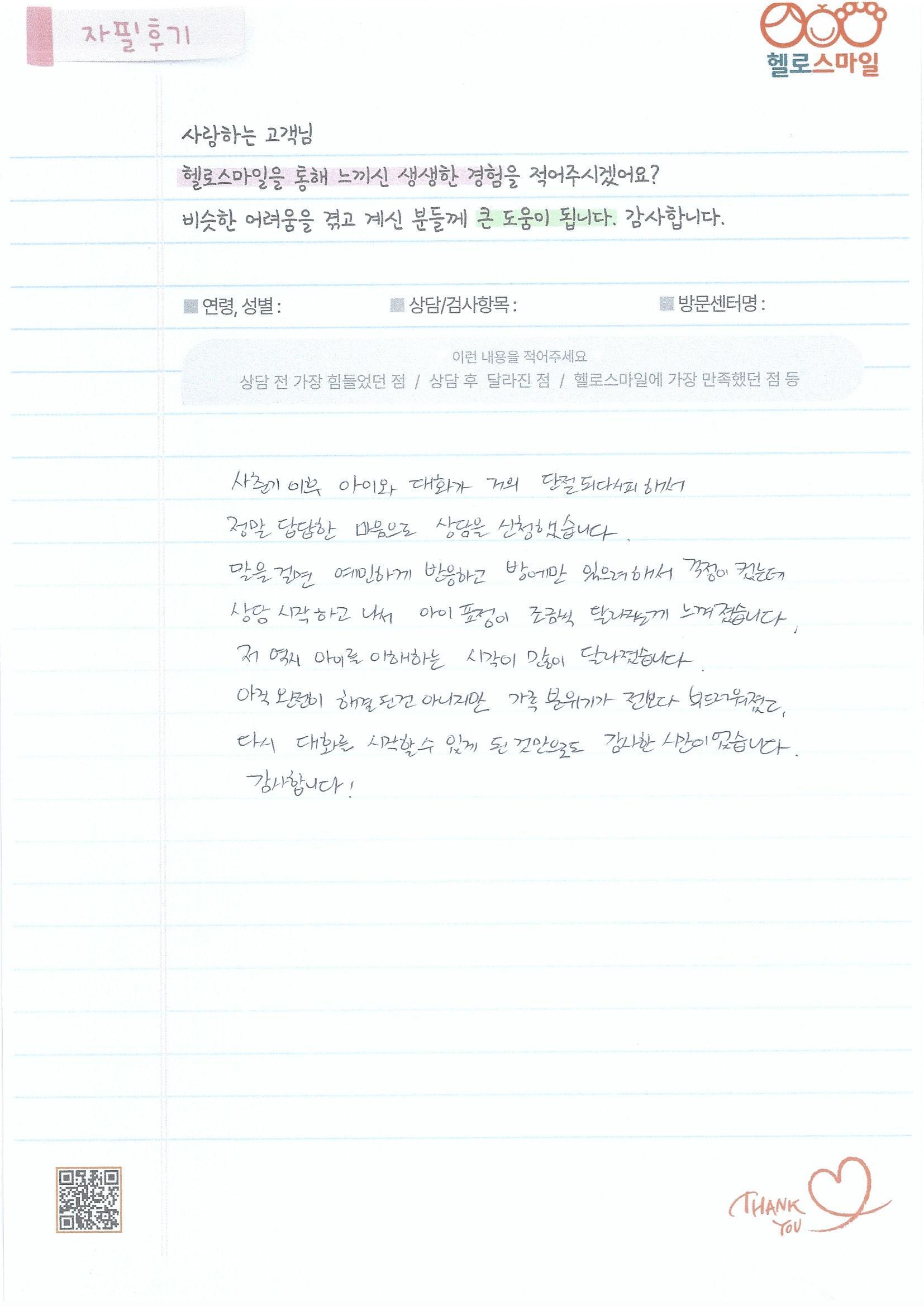 사춘기 아이와 대화기 힘들어요.... 울산심리상담센터 헬로스마일 자필상담후기