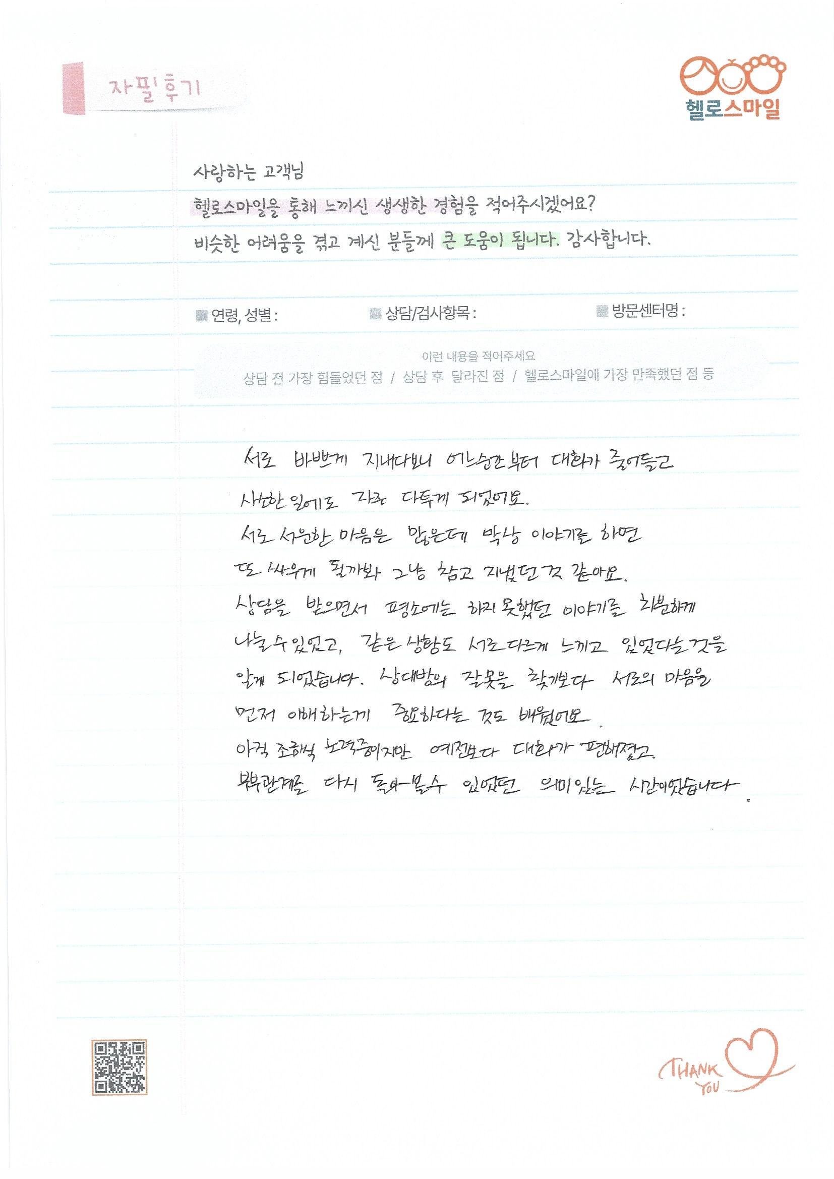 [울산 부부상담] 이혼 위기 극복하고 다정한 일상 되찾은 부부의 자필 감사후기