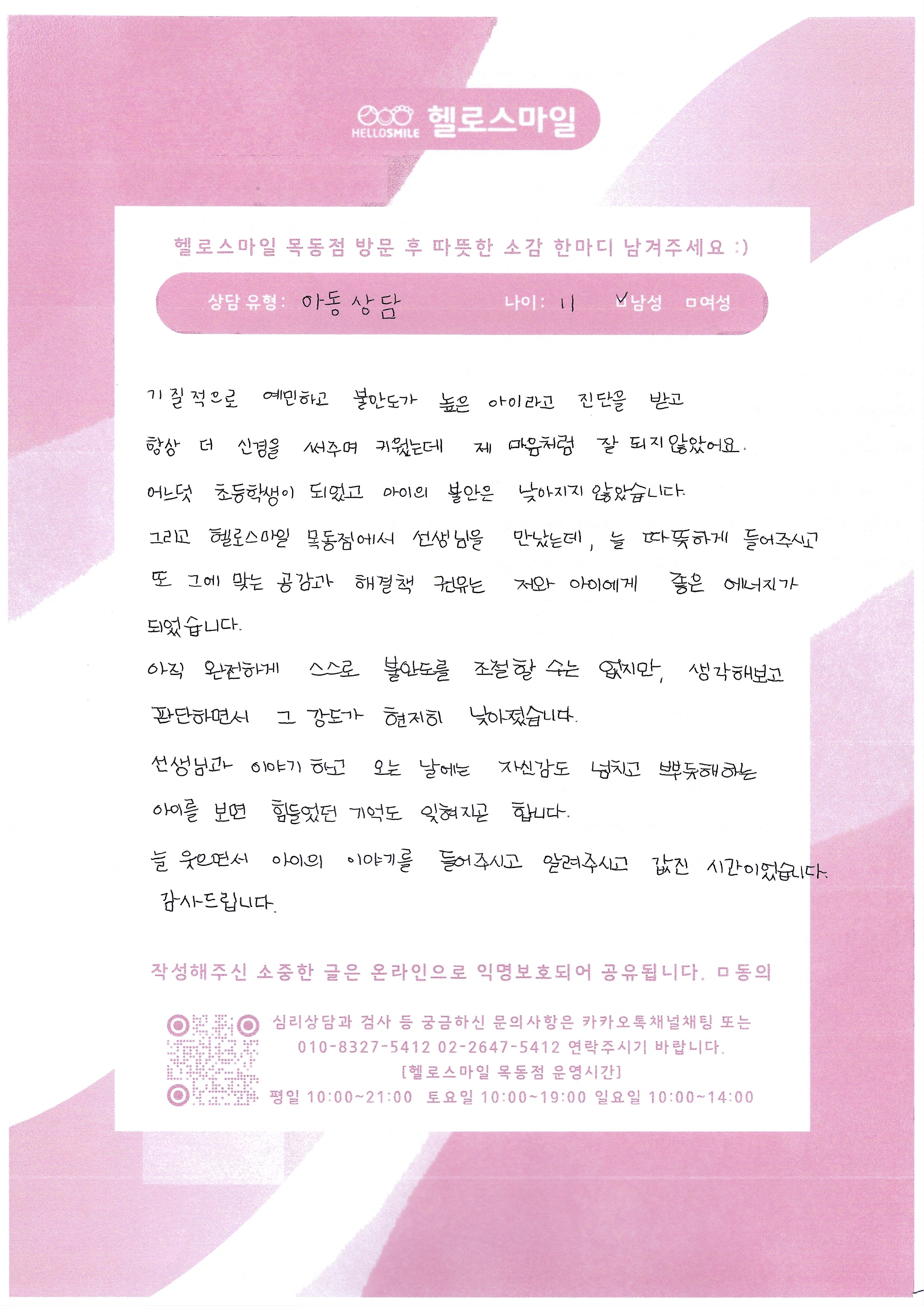 목동센터 헬로스마일 아동상담후기 - 예민하고 불안했던 아이, 조금씩 조절하는 방법을 배워나갑니다.