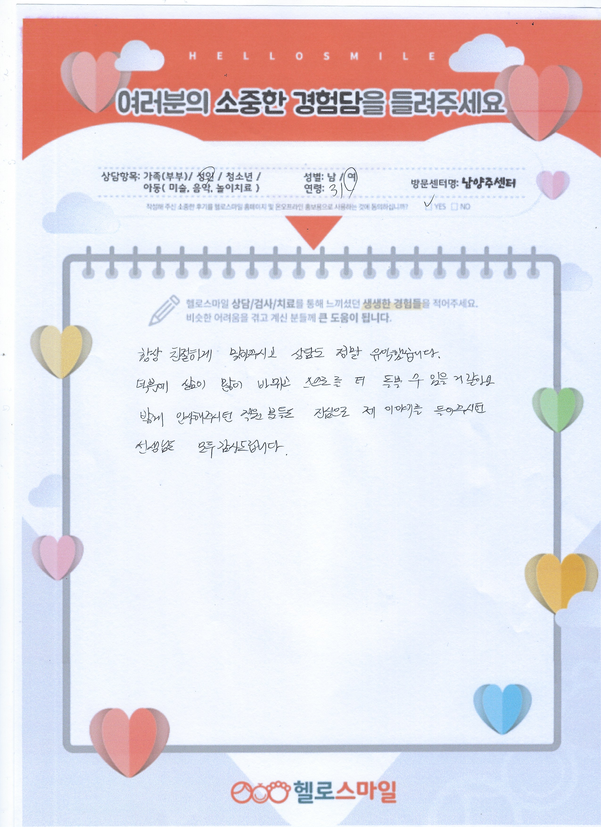 남양주 심리상담 헬로스마일 성인상담 자필후기