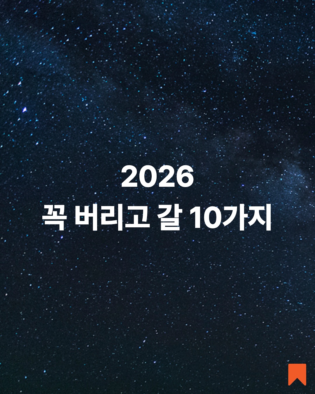 2026 꼭 버리고 갈 10가지