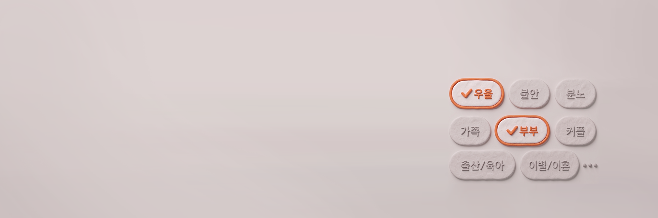 나에게 맞는 상담 프로그램 찾기